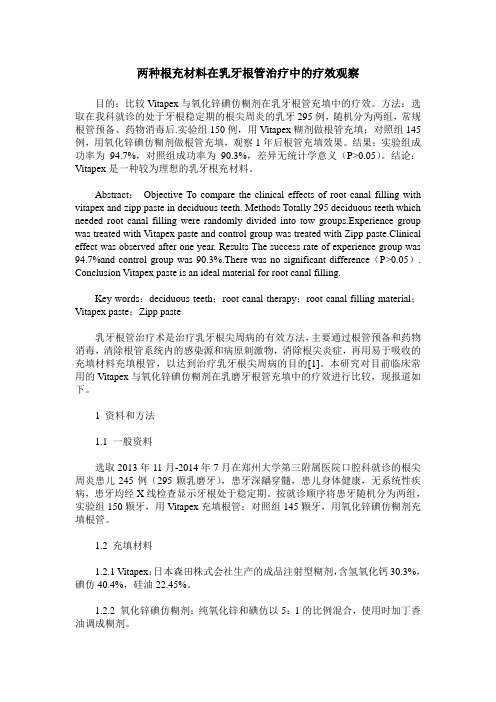 两种根充材料在乳牙根管治疗中的疗效观察