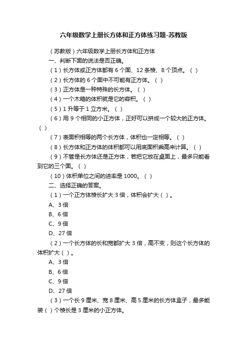 六年级数学上册长方体和正方体练习题-苏教版