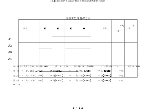 8队2组篮球单循环积分淘汰制赛程标准表格积分标准表格对阵标准表格