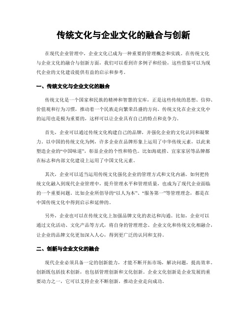 传统文化与企业文化的融合与创新