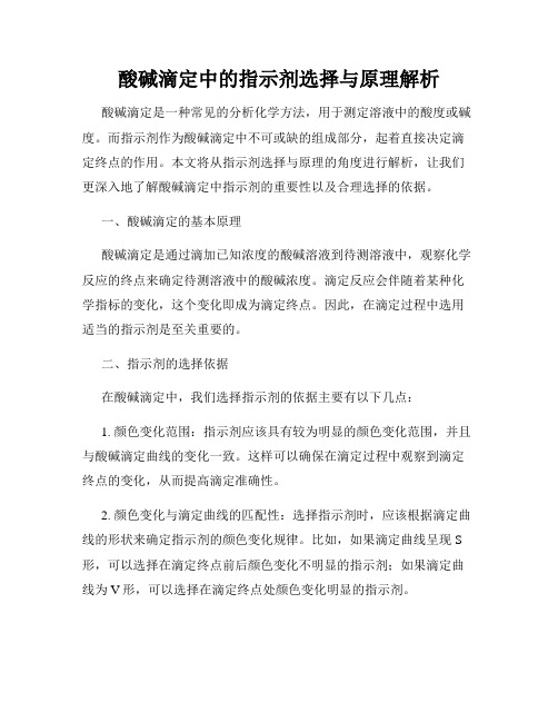 酸碱滴定中的指示剂选择与原理解析