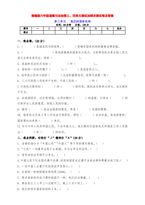 部编版道德与法治六年级上册第三、四单元检测试题加期末卷(附答案)