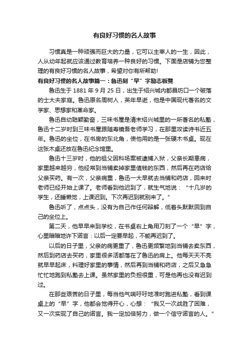 有良好习惯的名人故事