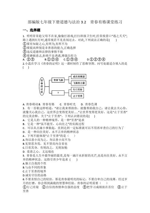 部编版七年级下册道德与法治 青春有格课堂练习