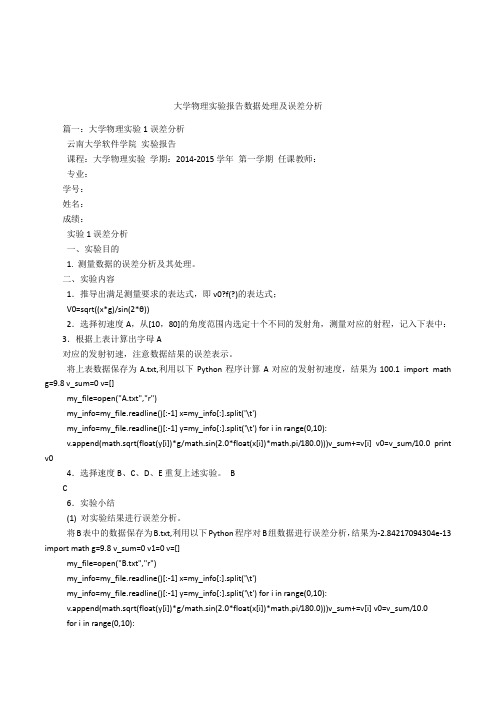 大学物理实验报告数据处理及误差分析