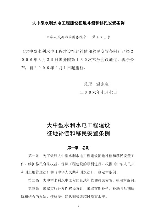 《大中型水利水电工程建设征地补偿和移民安置条例》(国务院令第471号)