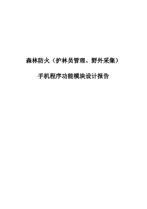 森林防火(护林员管理、野外采集)手机程序按用途功能模块划分