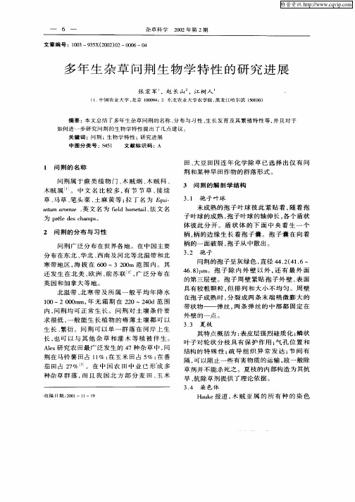 多年生杂草问荆生物学特性的研究进展
