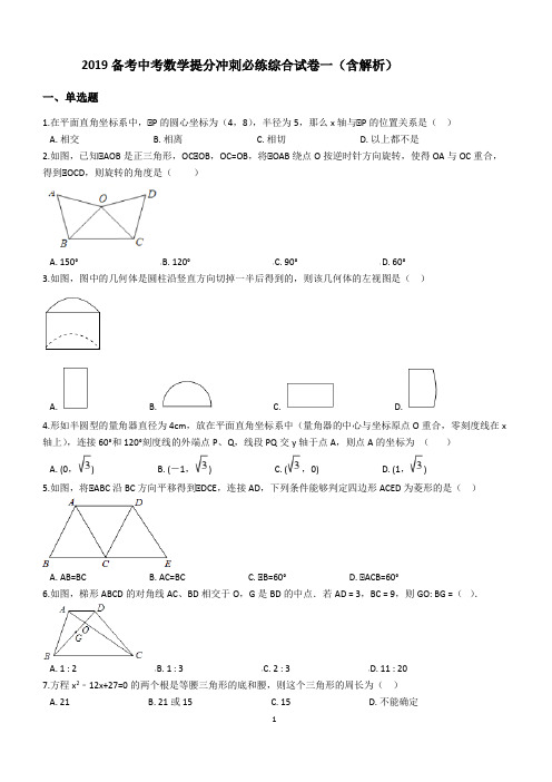 2019备考中考数学提分冲刺必练综合试卷一含答案解析