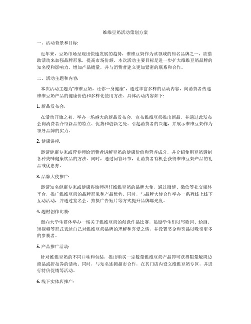 维维豆奶活动策划方案