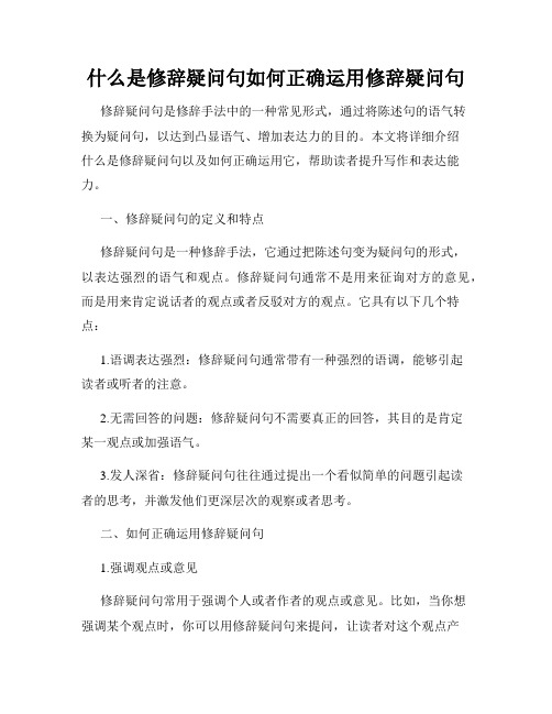 什么是修辞疑问句如何正确运用修辞疑问句