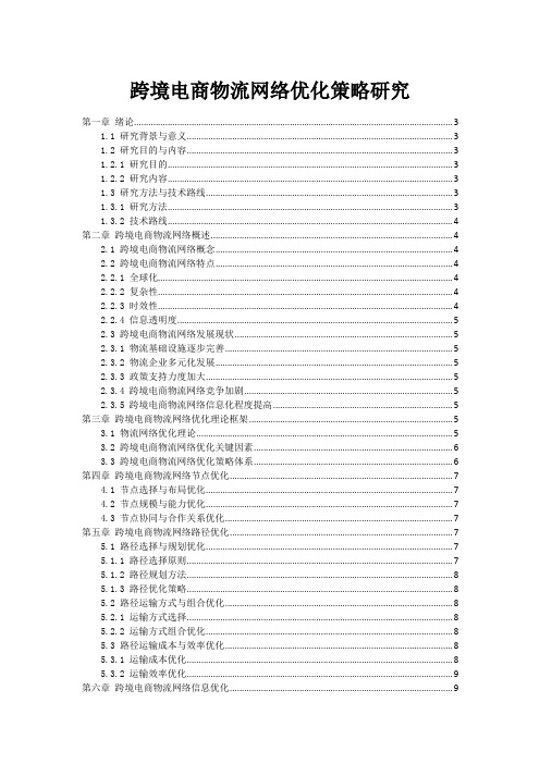 跨境电商物流网络优化策略研究