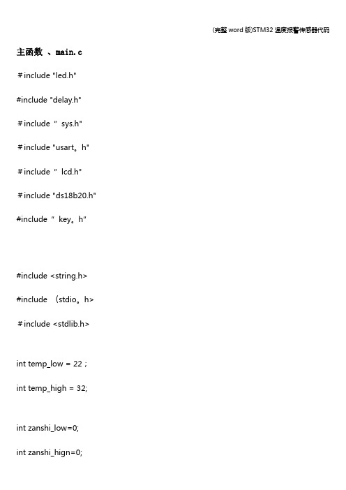 (完整word版)STM32温度报警传感器代码