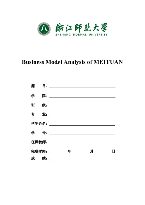 Business Model Analysis of MEITUAN(美团商业模式分析)