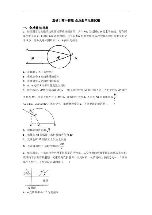 选修1高中物理 全反射单元测试题