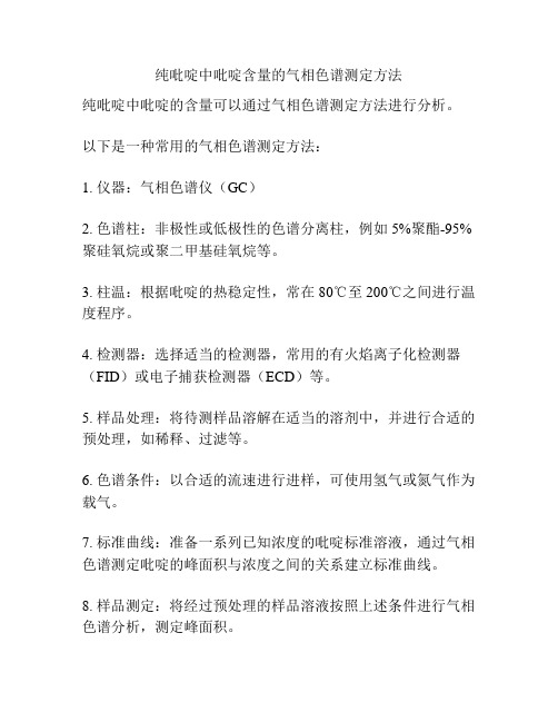 纯吡啶中吡啶含量的气相色谱测定方法