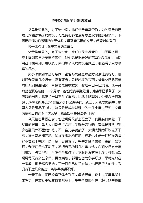 体验父母艰辛劳累的文章