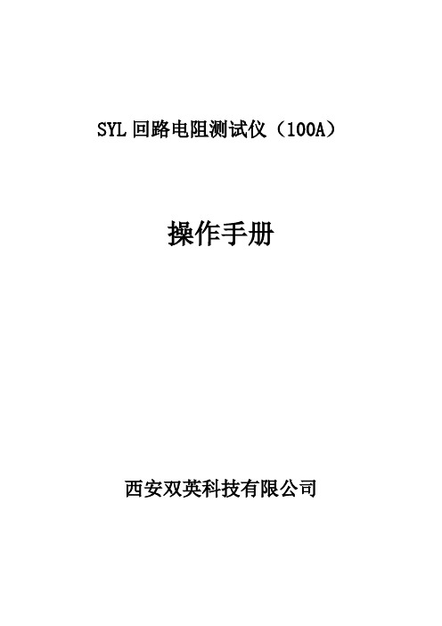 SYL回路电阻测试仪(100A)操作手册