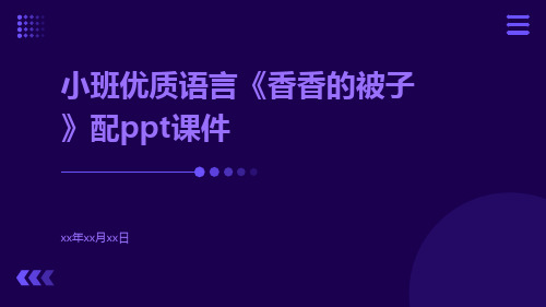 小班优质语言《香香的被子》配PPT课件