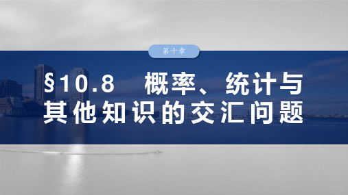 高考数学一轮专项复习ppt课件-概率、统计与其他知识的交汇问题(北师大版)