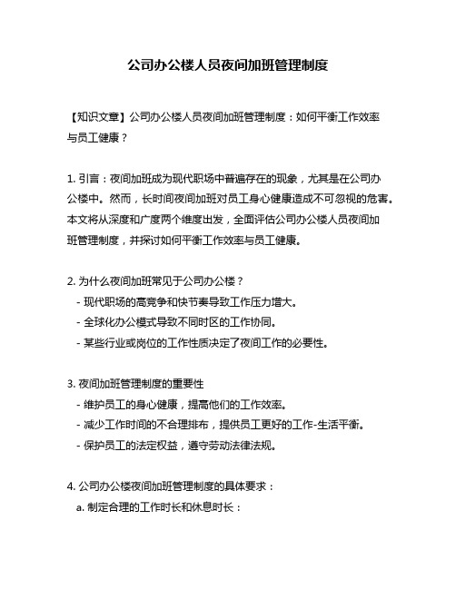 公司办公楼人员夜间加班管理制度