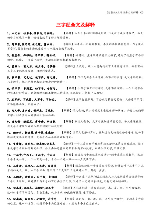 (完整版)三字经全文及解释 (2)