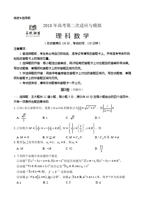 名校联盟2018年高考第二次适应与模拟数学理试题 精品