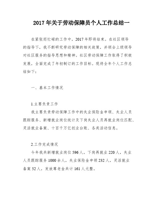 2017年关于劳动保障员个人工作总结一