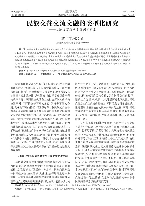 民族交往交流交融的类型化研究———以地方实践典型案例为样本