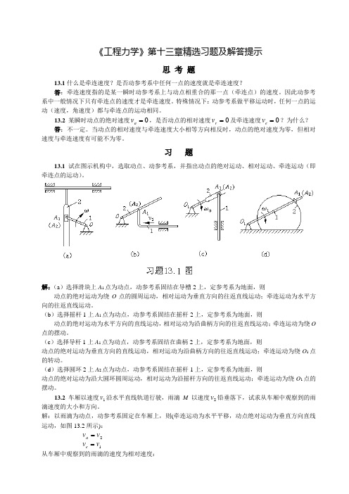 《工程力学》第十三章精选习题及解答提示