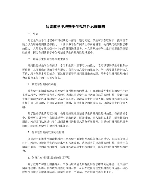 阅读教学中培养学生批判性思维策略