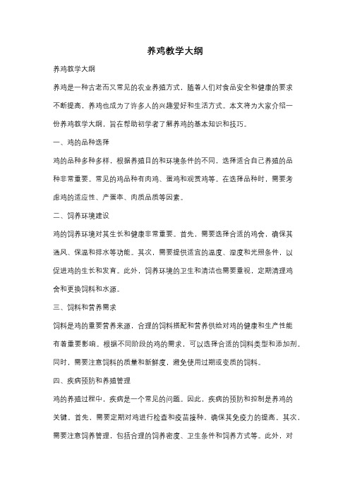 养鸡教学大纲