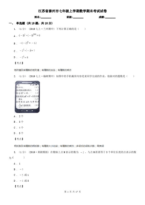 江苏省泰州市七年级上学期数学期末考试试卷