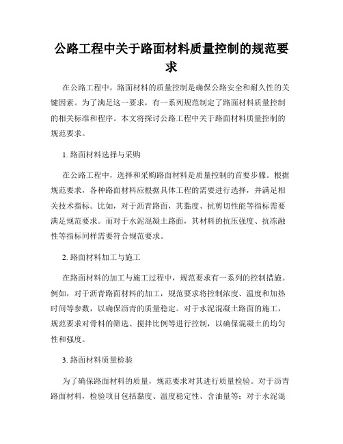 公路工程中关于路面材料质量控制的规范要求