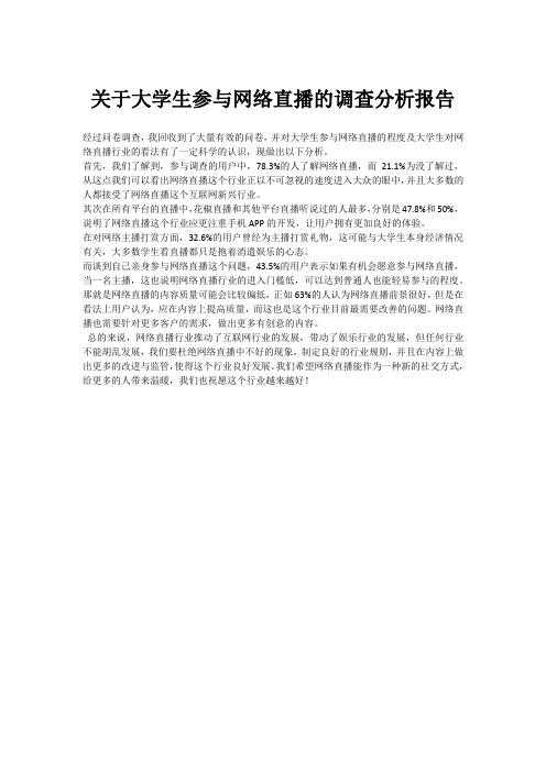 关于大学生参与网络直播的调查分析报告