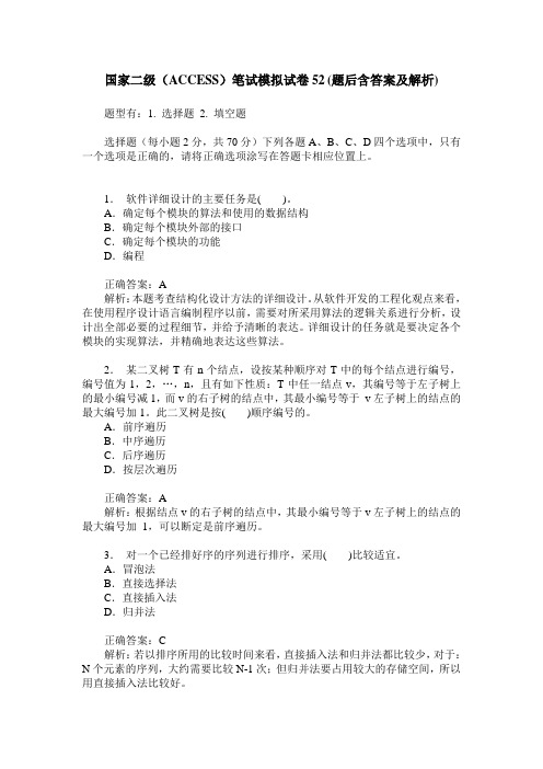 国家二级(ACCESS)笔试模拟试卷52(题后含答案及解析)