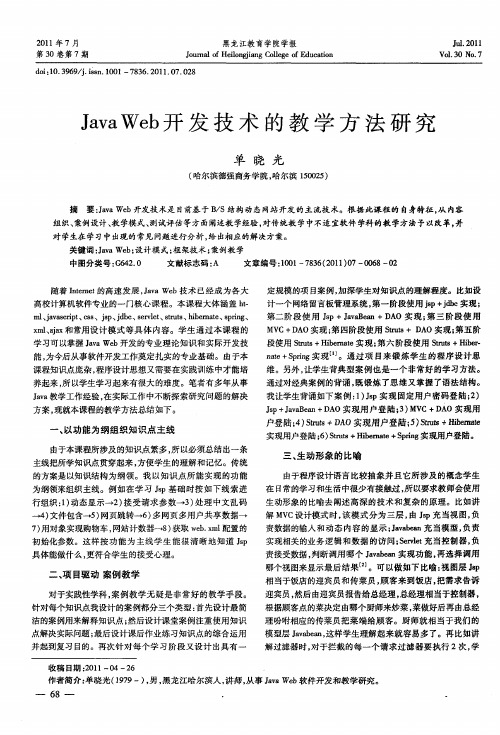 Java Web开发技术的教学方法研究