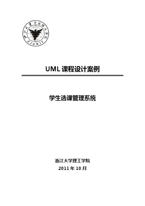 软件091-20 UML_学生选课管理系统