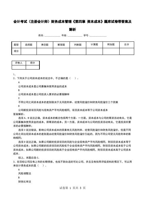 会计考试(注册会计师)财务成本管理《第四章 资本成本》题库试卷带答案及解析