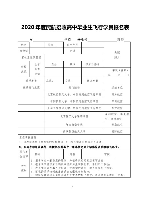 2020年度民航招收高中毕业生飞行学员报名表