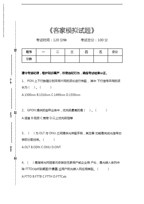 移动网络集客认证考试客家模拟试题考试卷模拟考试题.docx