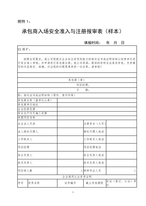 承包商入场安全准入与注册报审表