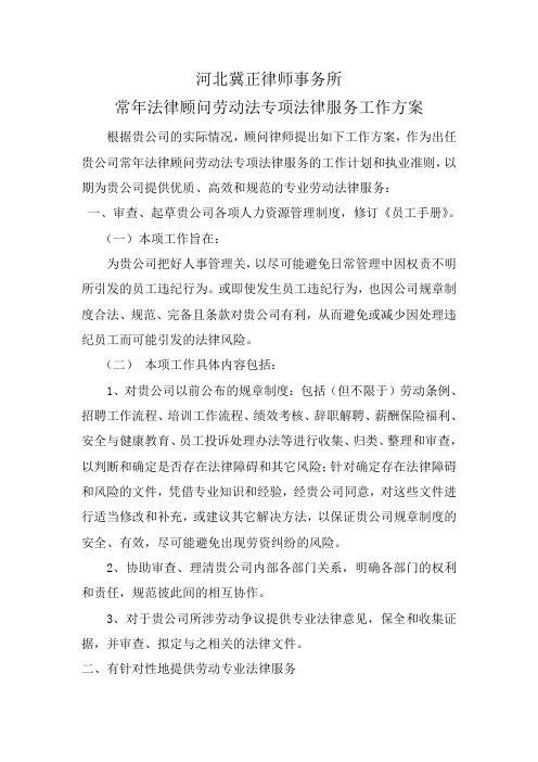 常年法律顾问劳动法专项法律服务工作方案