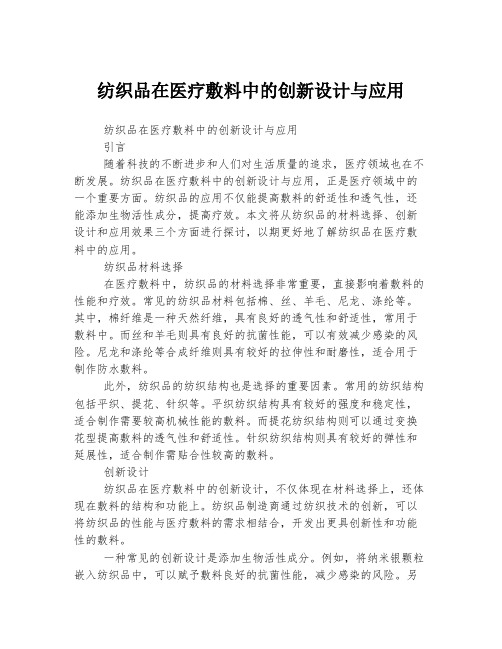 纺织品在医疗敷料中的创新设计与应用