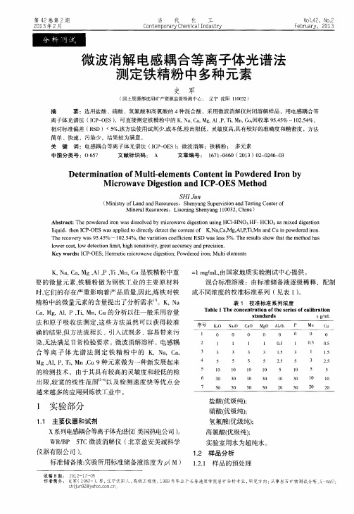 微波消解电感耦合等离子体光谱法测定铁精粉中多种元素