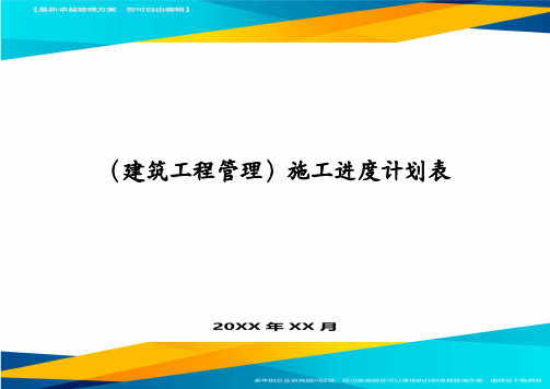 (建筑工程管理)施工进度计划表