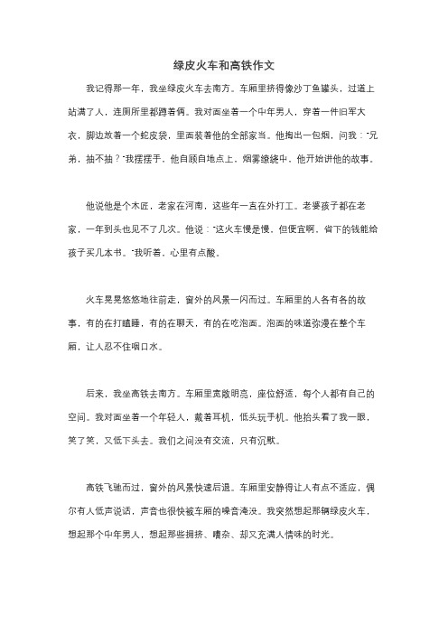 绿皮火车和高铁作文