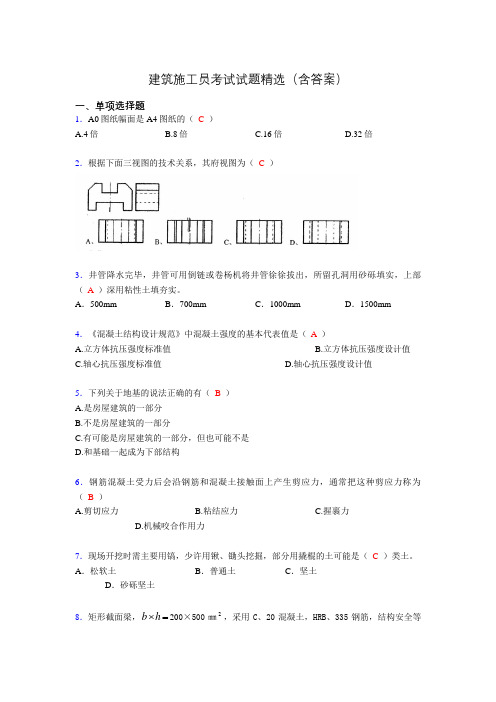 施工员历年考试经典试题精选(含答案)za