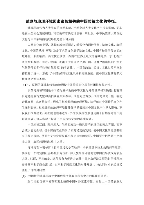 试述与地理环境因素密切相关的中国传统文化的特征