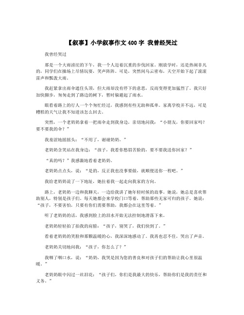 【叙事】小学叙事作文400字 我曾经哭过